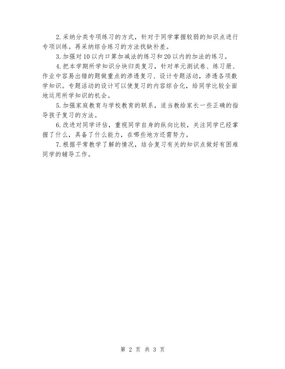 2024-2024学年一年级数学上册期末复习计划_第2页