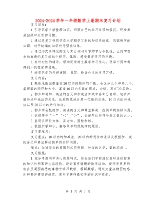 2024-2024学年一年级数学上册期末复习计划
