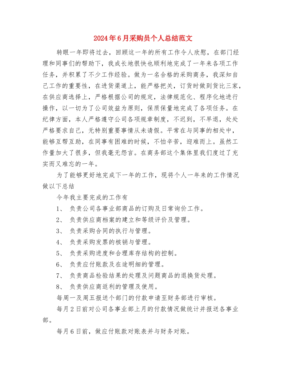 2024年6月酒水公司销售工作计划与2024年6月采购员个人总结范文汇编_第3页