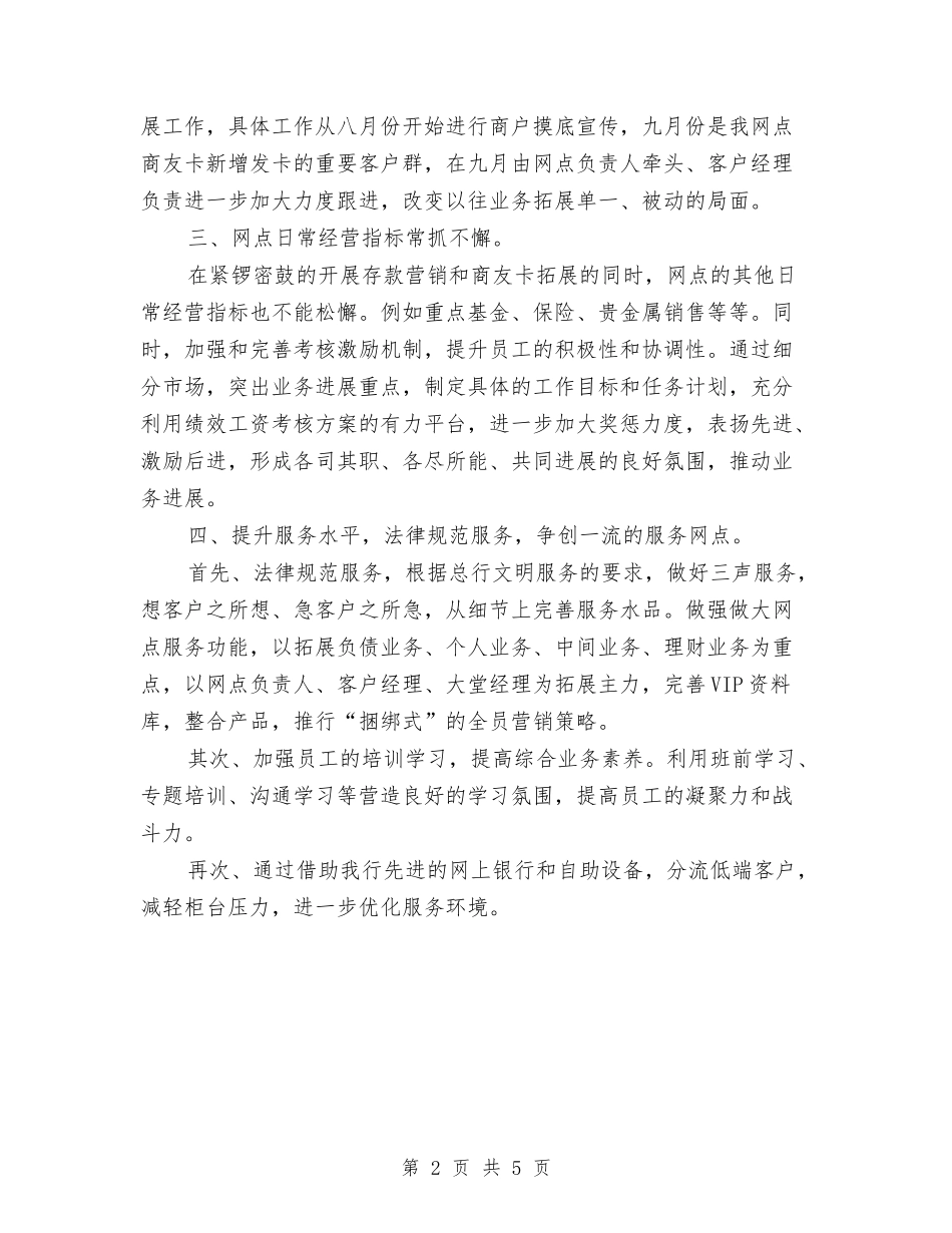 2024年村镇银行工作计划例文与2024年来年工作计划汇编_第2页