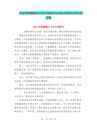 2024年村镇银行工作计划例文与2024年来年工作计划汇编