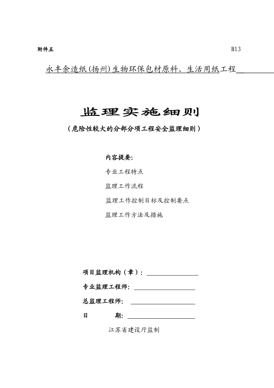 危险性较大分部分项工程安全监理实施细则编写作业指导书_第1页