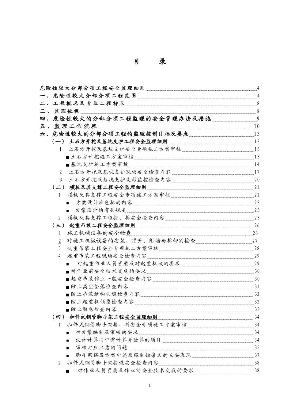 危险性较大分部分项工程安全监理实施细则编写作业指导书_第2页