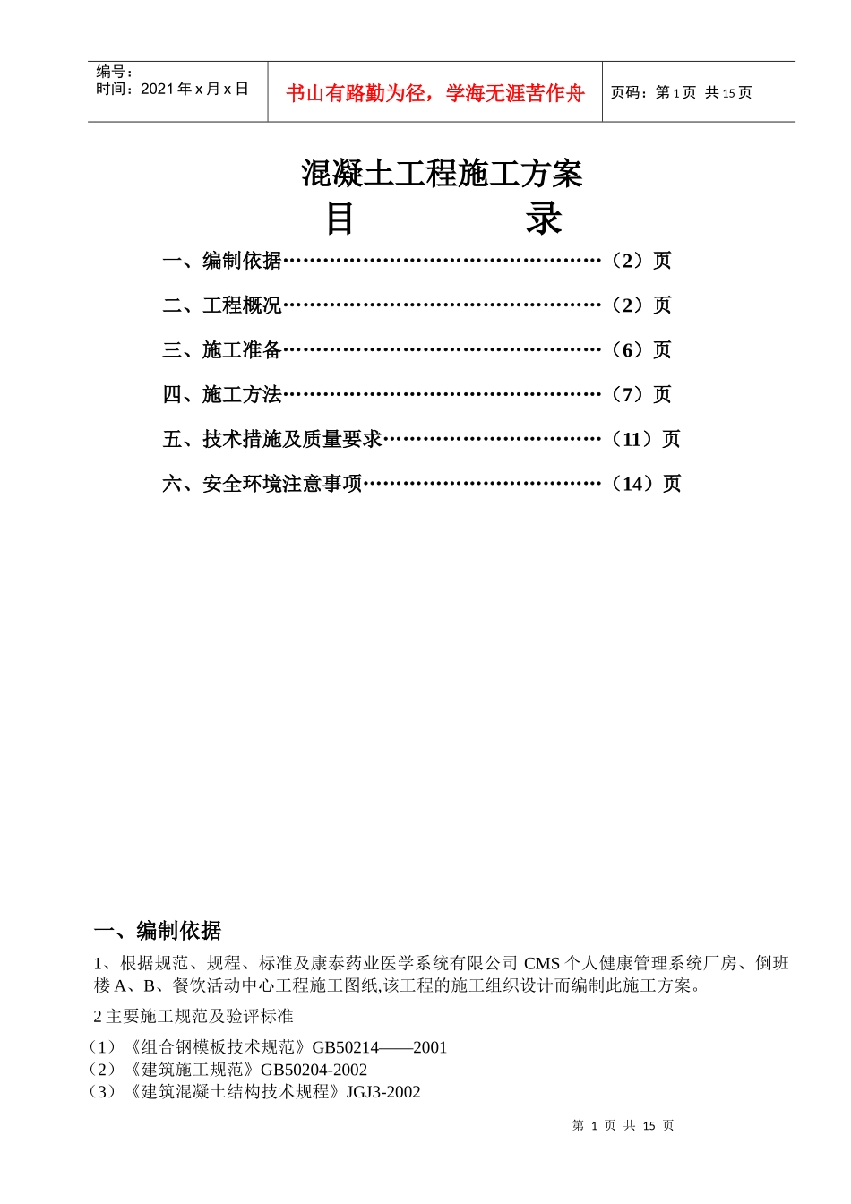 康泰药业混凝土工程施工方案_第1页