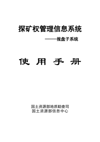 探矿报盘用户手册