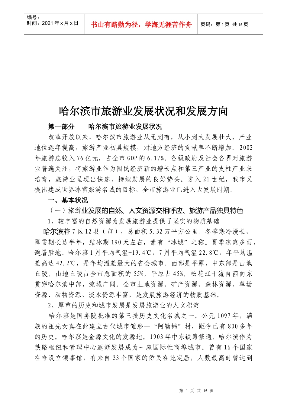 哈尔滨市旅游业发展状况与方向_第1页