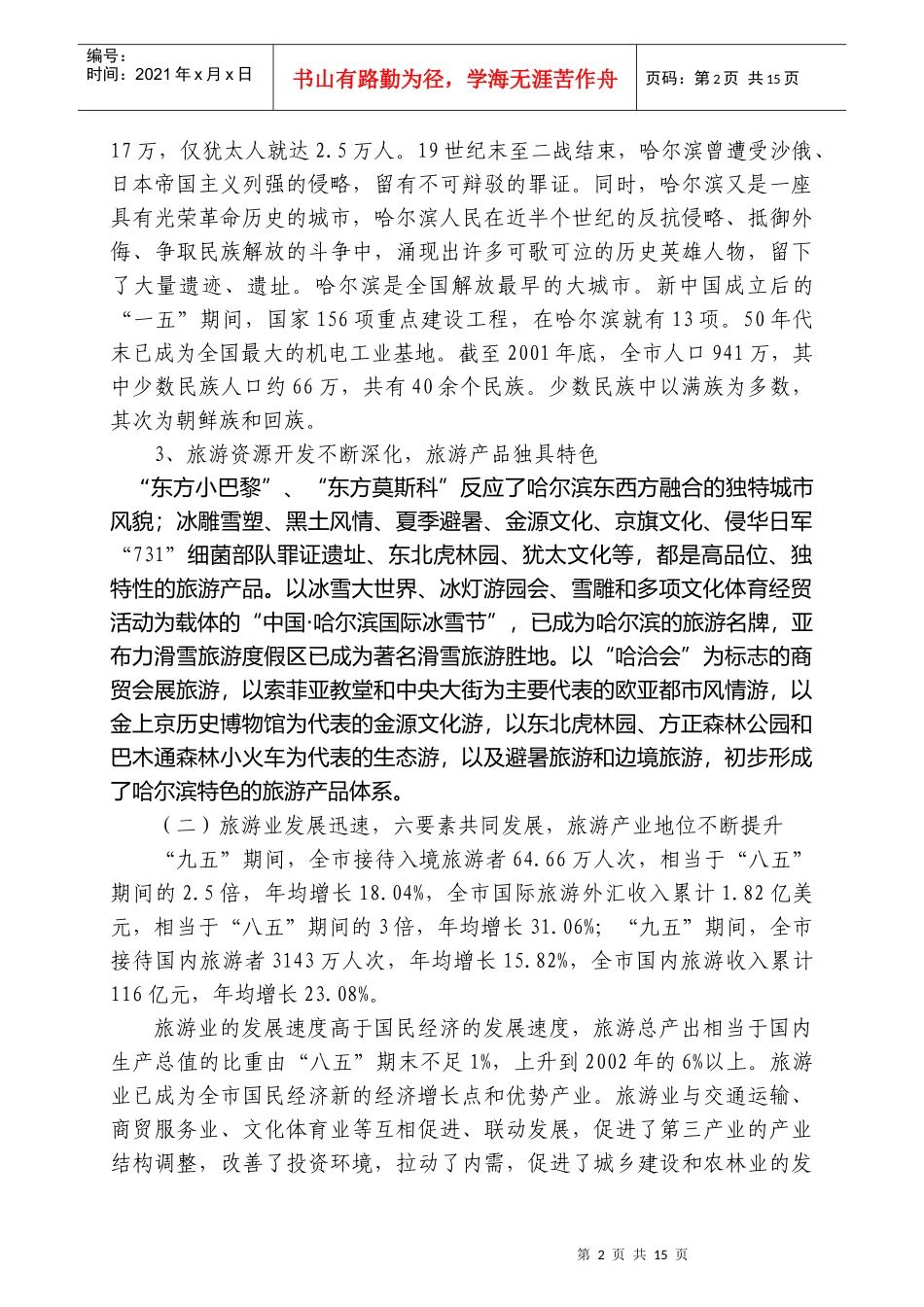 哈尔滨市旅游业发展状况与方向_第2页