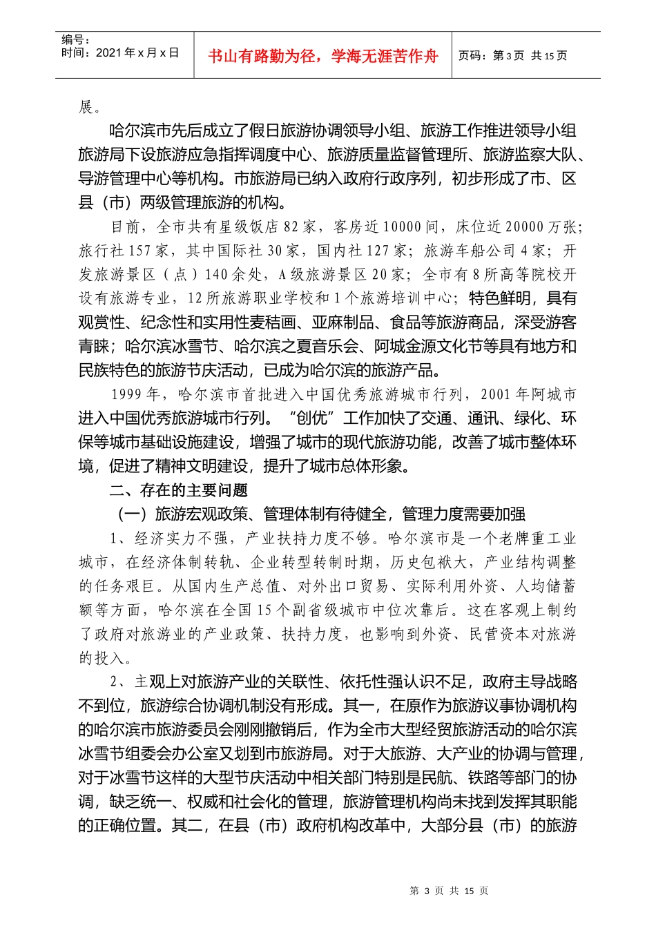 哈尔滨市旅游业发展状况与方向_第3页