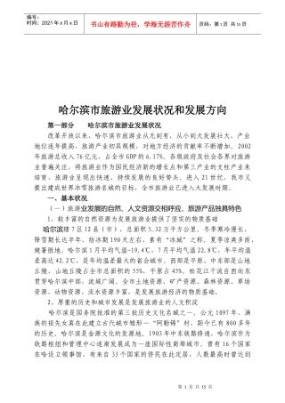 哈尔滨市旅游业发展状况与方向