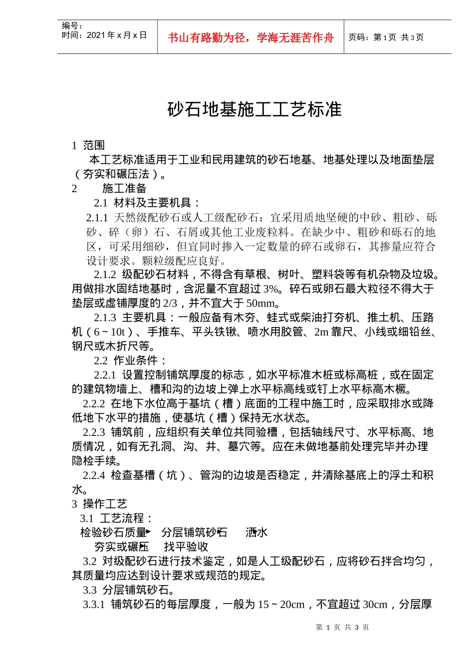 建筑砂石地基施工工艺标准_第1页