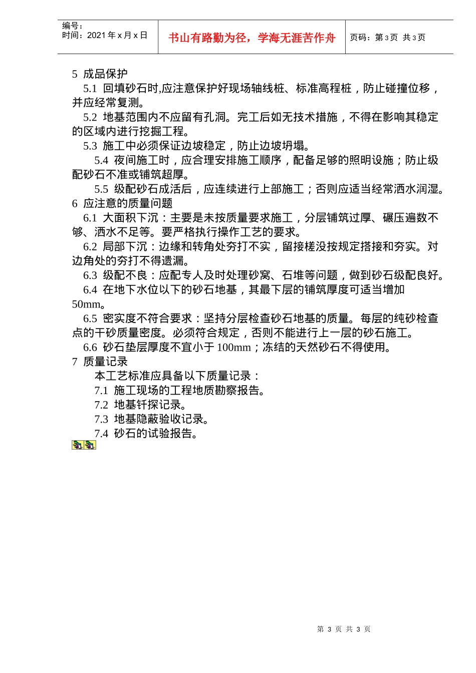 建筑砂石地基施工工艺标准_第3页