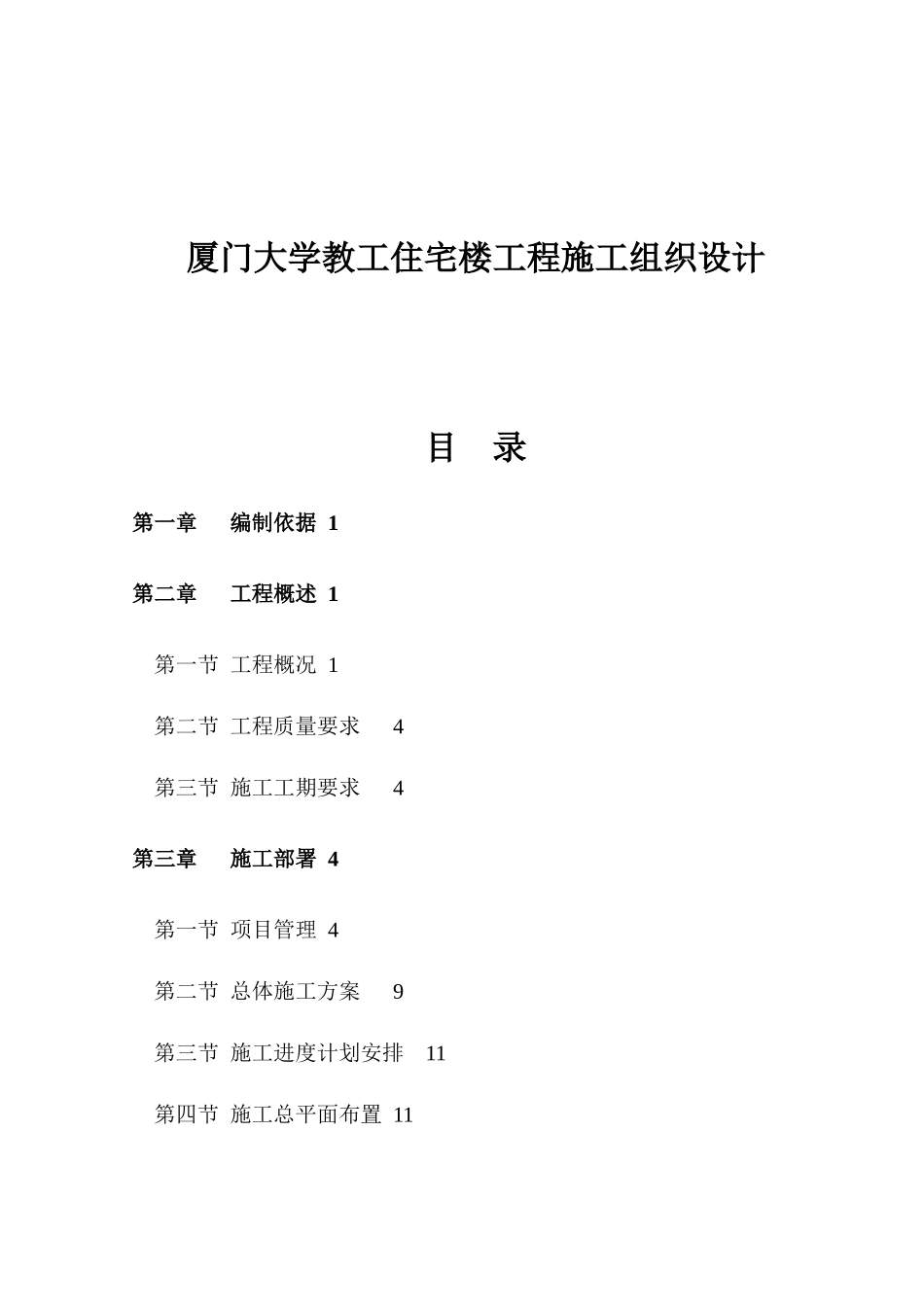 厦门大学教工住宅楼工程施工组织设计_第1页