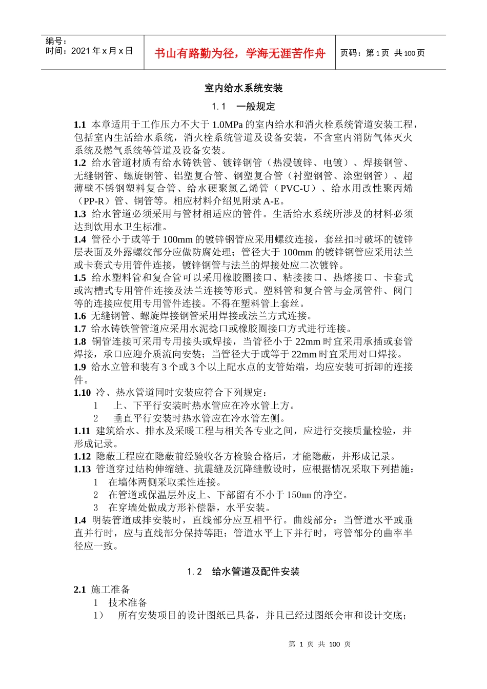 室内给水系统安装（DOC 106页）_第1页