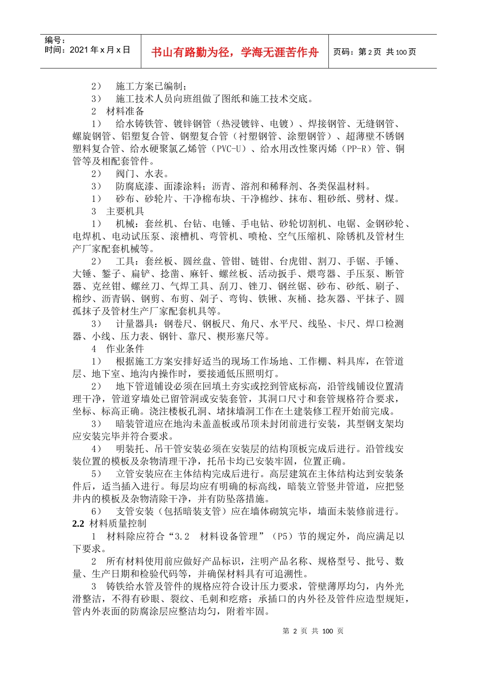室内给水系统安装（DOC 106页）_第2页