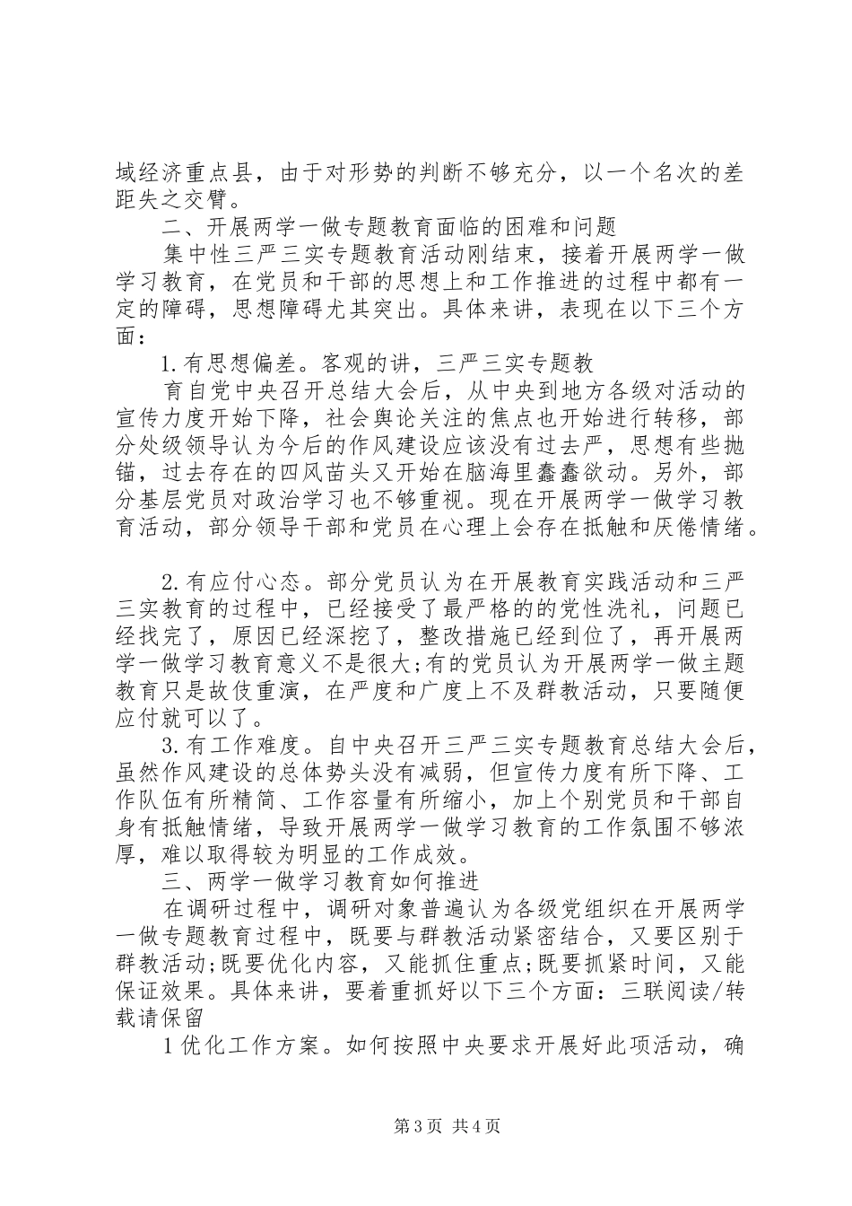 两学一做调研工作报告_第3页