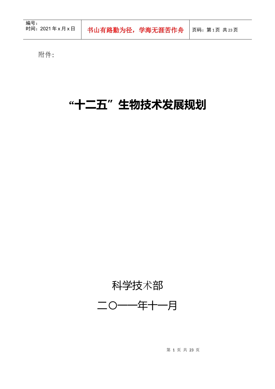 十二五 生物技术发展规划_第1页