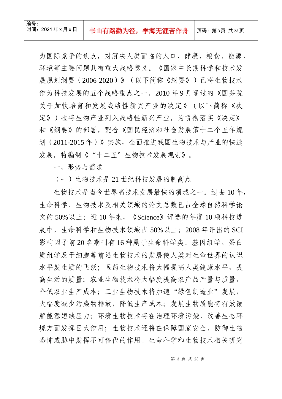 十二五 生物技术发展规划_第3页