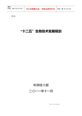 十二五 生物技术发展规划