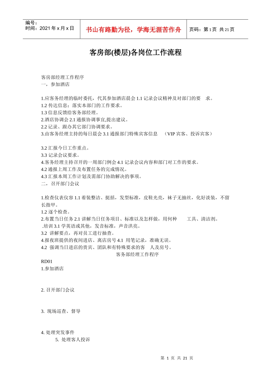 客房部(楼层)各岗位工作流程_第1页