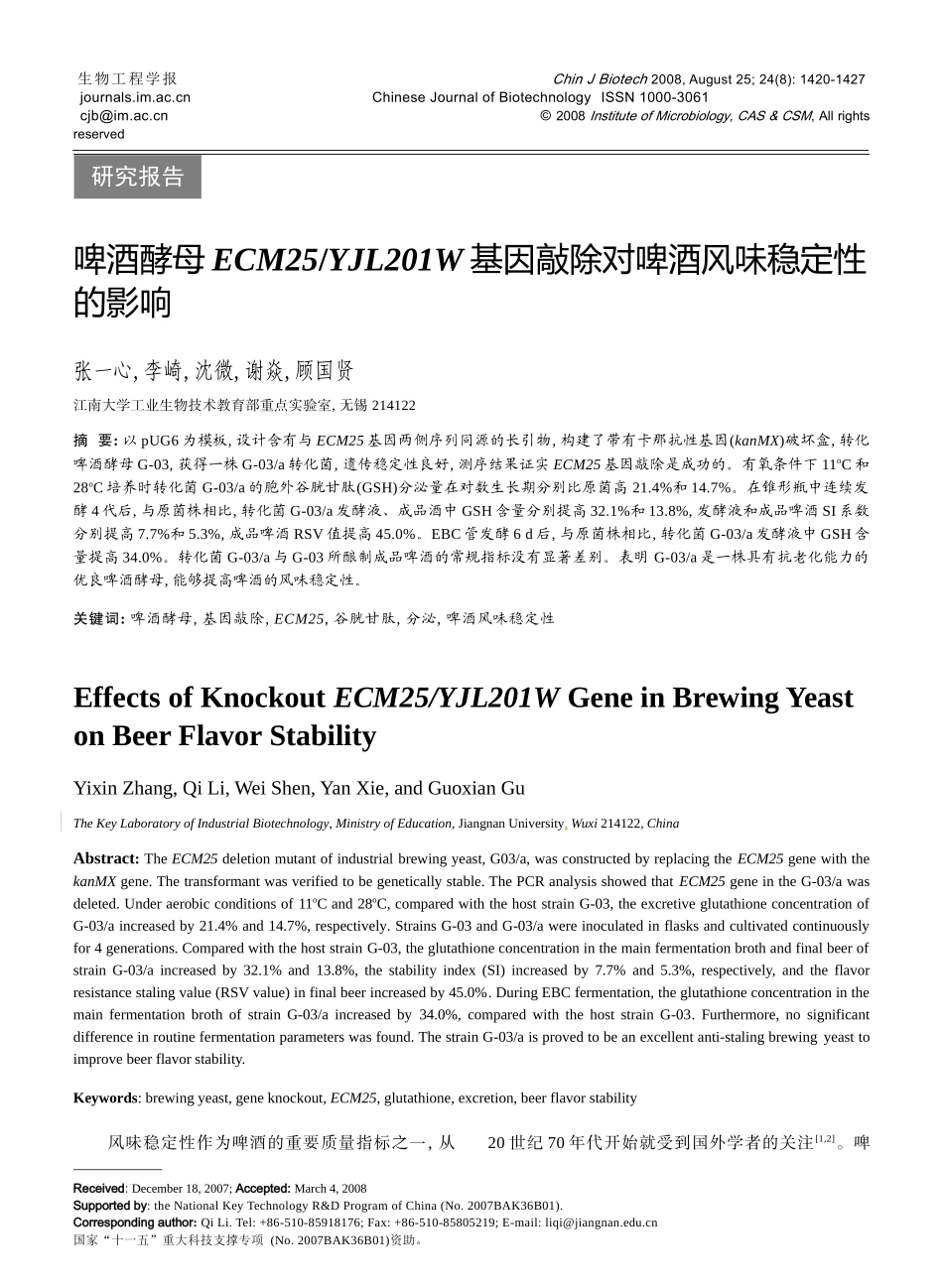 啤酒酵母ECM25YJL201W基因敲除对啤酒风味稳定性的影_第1页