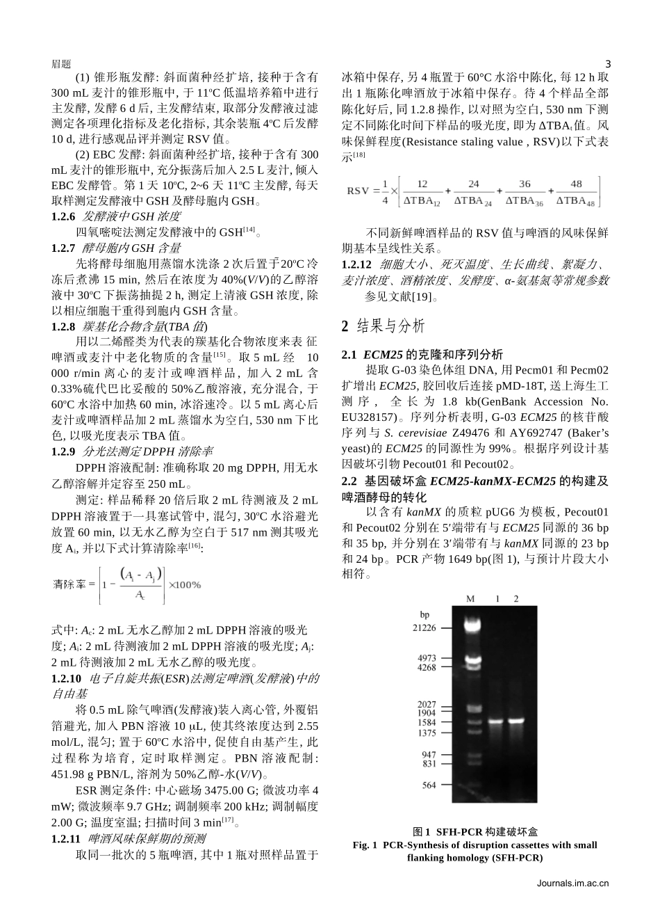 啤酒酵母ECM25YJL201W基因敲除对啤酒风味稳定性的影_第3页