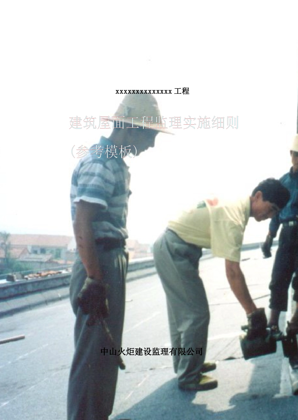 建筑层面工程监理实施制度_第1页