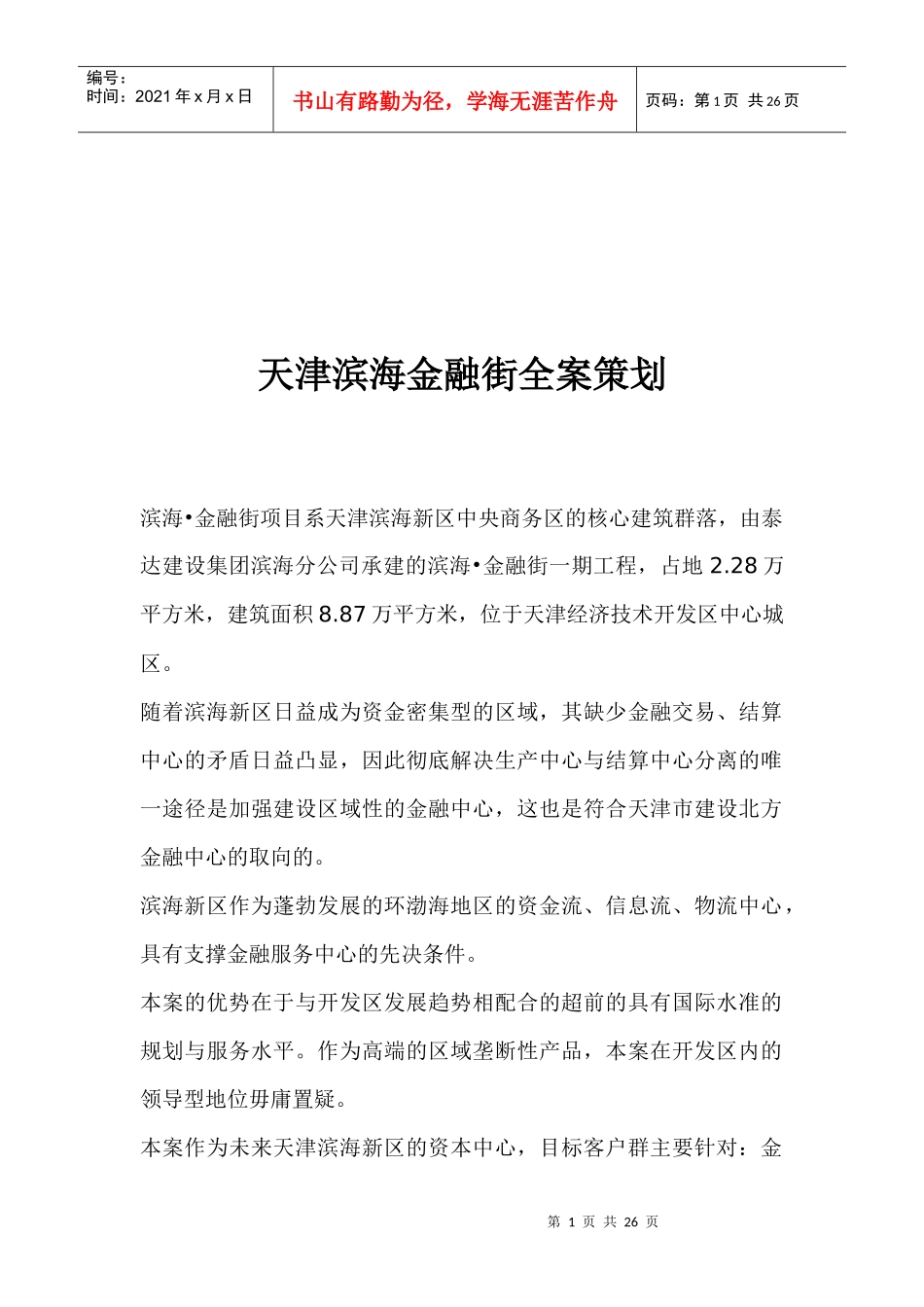 天津滨海金融街全案策划_第1页