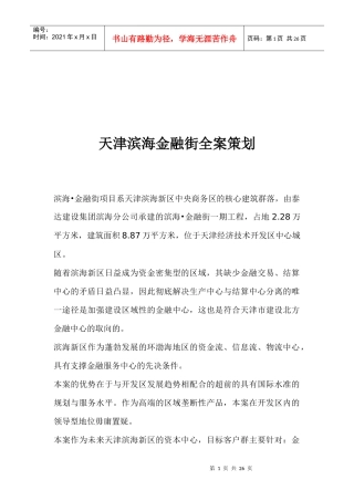 天津滨海金融街全案策划