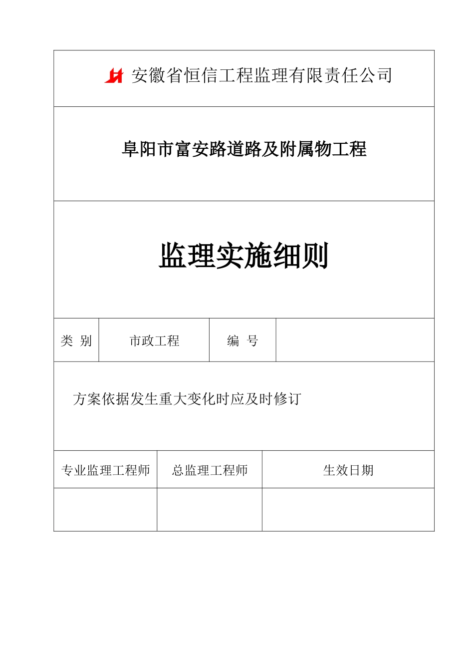 富安路道排工程监理细则_第1页