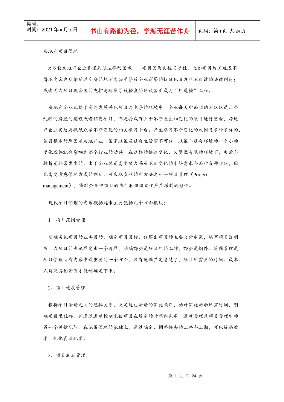 房地产项目管理_第1页