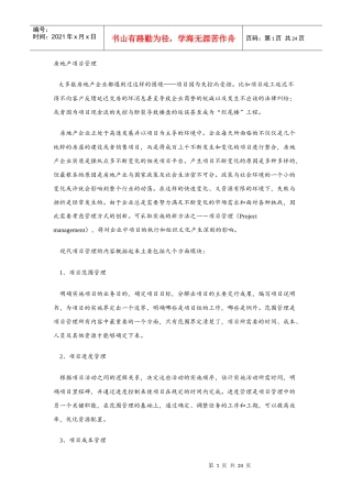 房地产项目管理