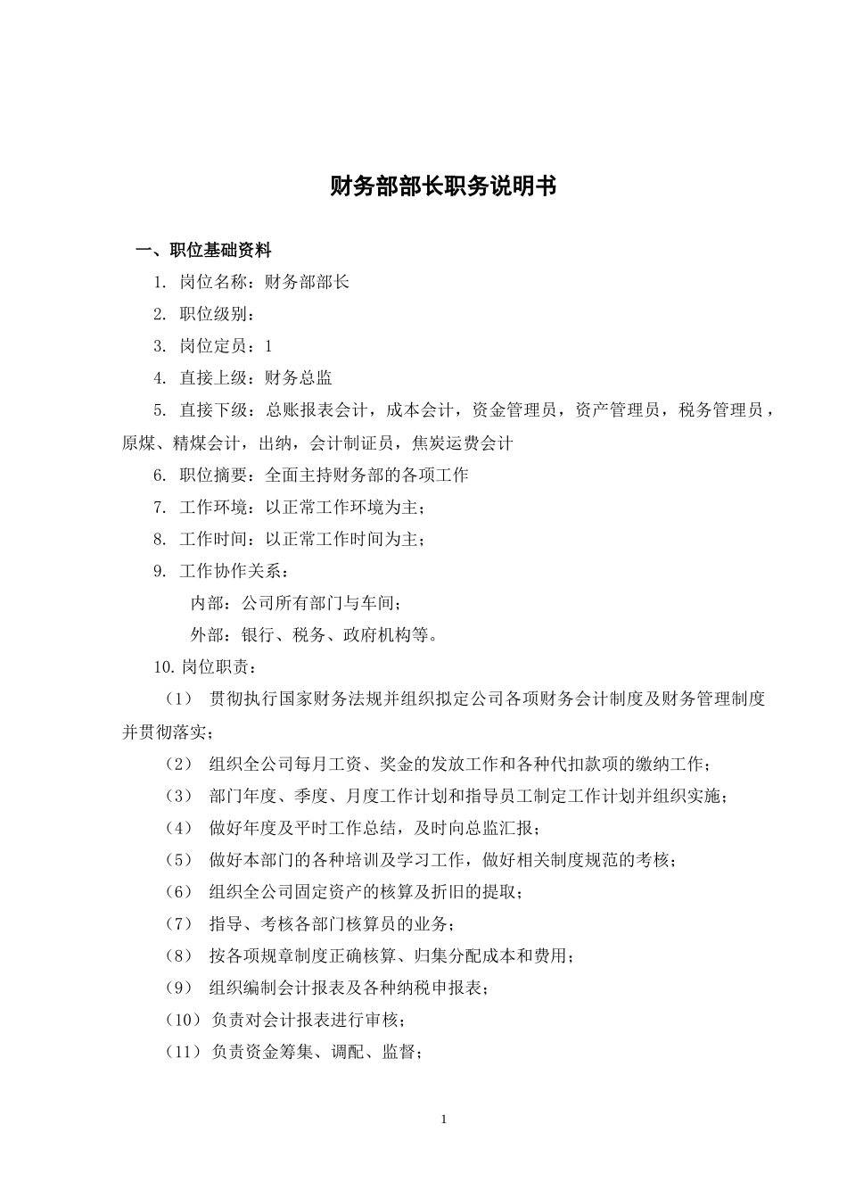 山西金晖煤焦化工—财务部职务说明书_第2页
