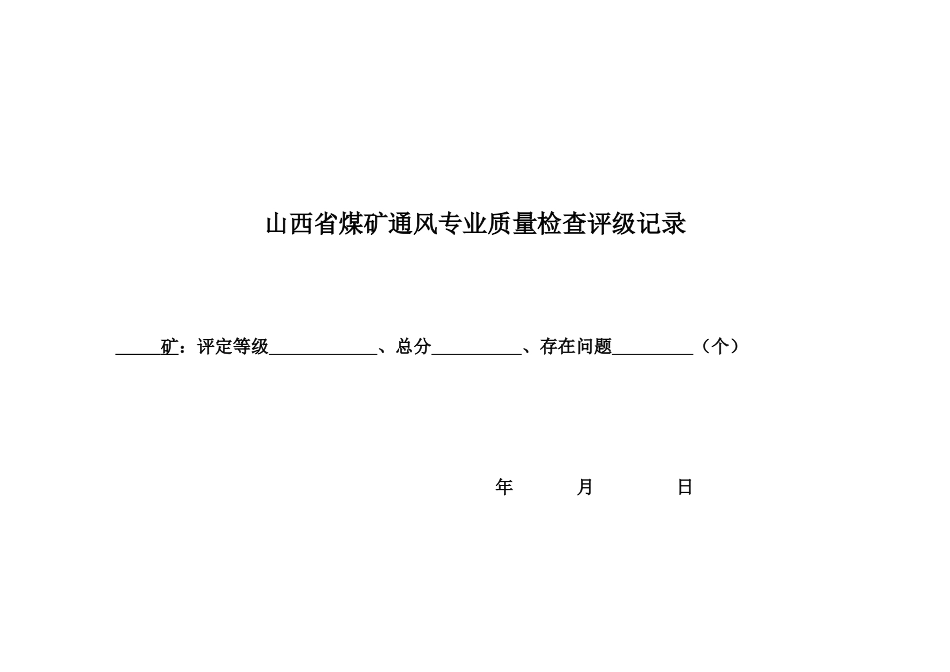 山西省煤矿通风专业质量检查评级记录_第1页
