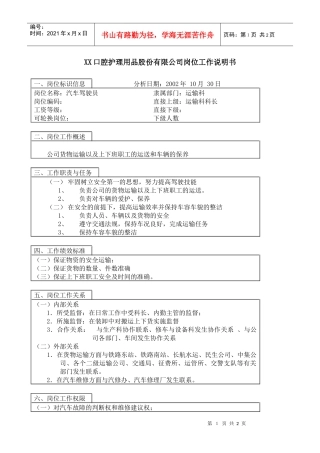 医药行业-运输科-汽车驾驶员岗位说明书