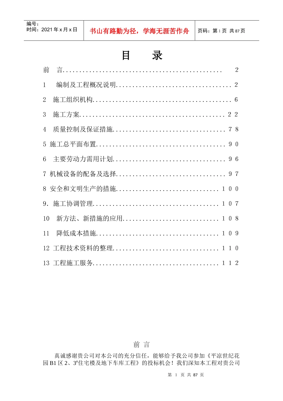 平凉世纪花园B1区2、3#住宅楼施工组织设计_第1页