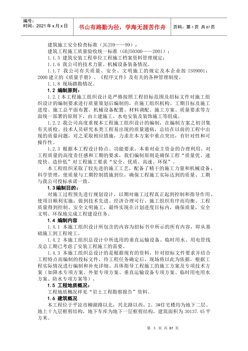 平凉世纪花园B1区2、3#住宅楼施工组织设计_第3页