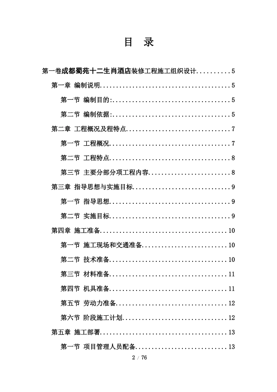 成都蜀苑十二生肖酒店装修工程施工组织设计_第2页