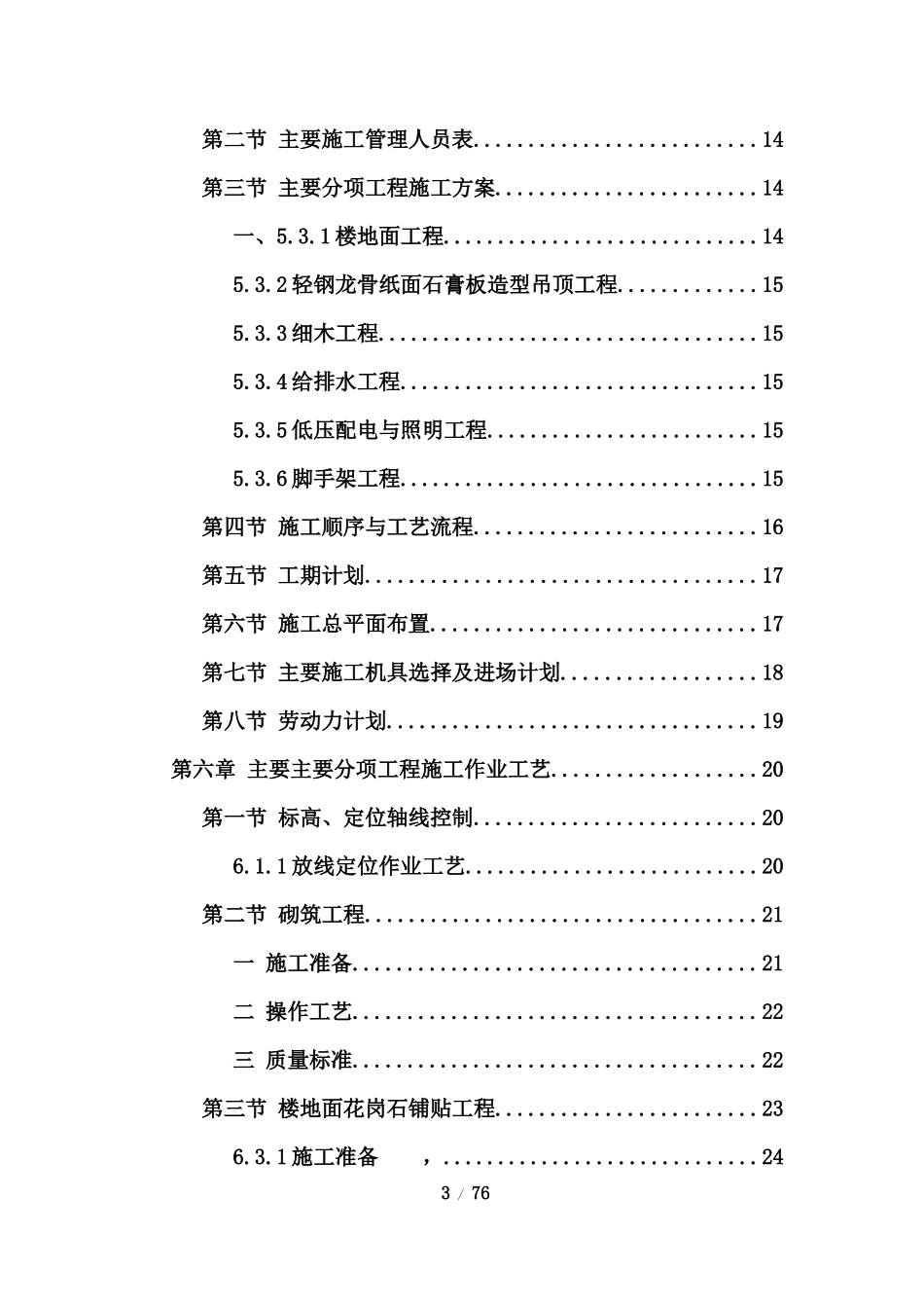 成都蜀苑十二生肖酒店装修工程施工组织设计_第3页