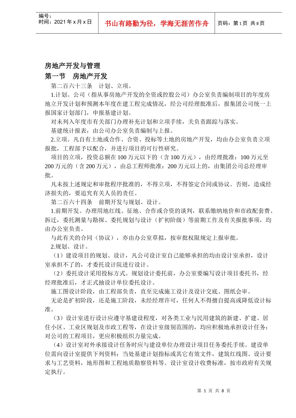 房地产开发与管理(DOC12)(1)_第1页