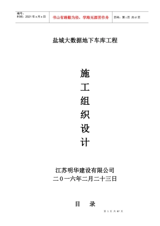 大数据地下车库工程施工组织设计