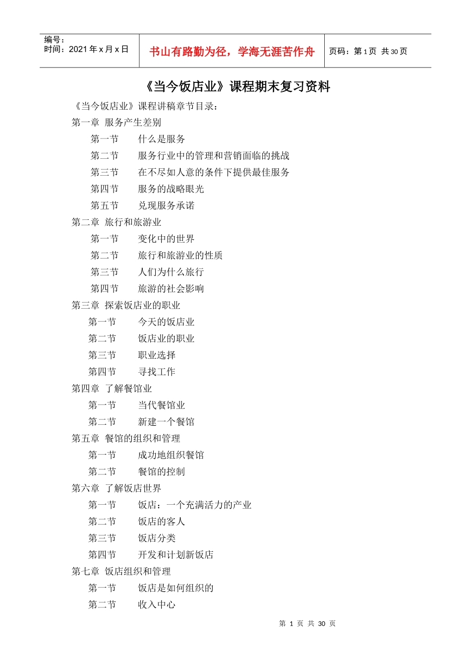 当今饭店业课程期末复习资料_第1页