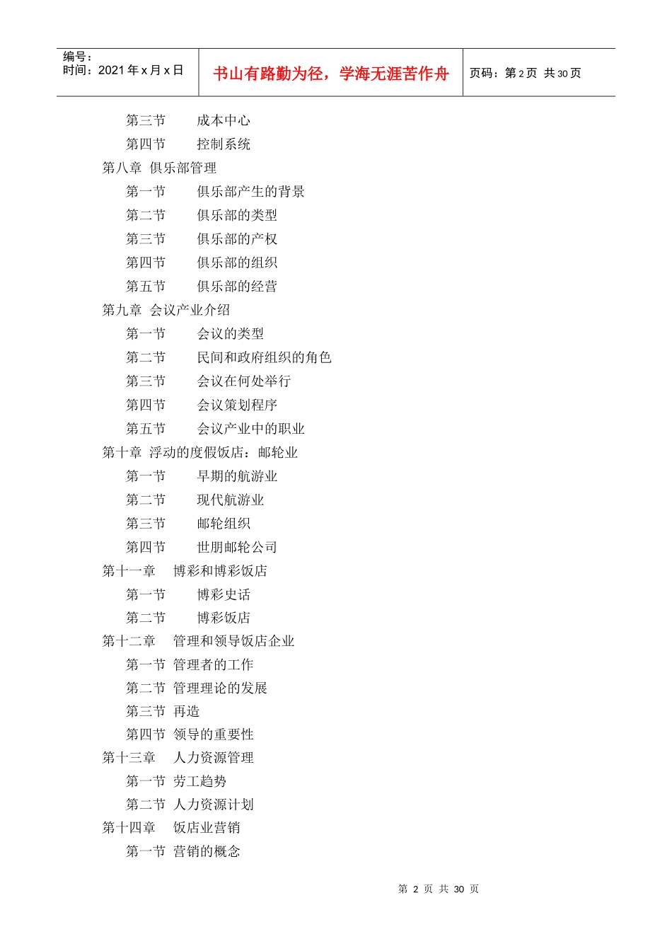 当今饭店业课程期末复习资料_第2页