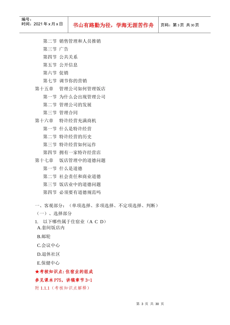 当今饭店业课程期末复习资料_第3页