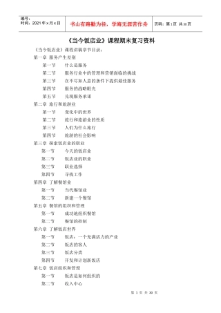 当今饭店业课程期末复习资料
