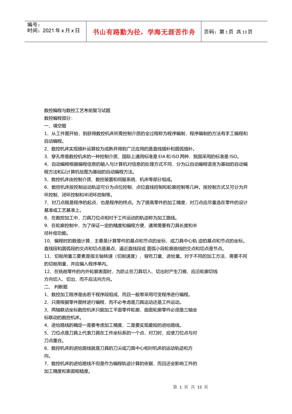 数控编程与数控工艺复习题_第1页