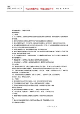 数控编程与数控工艺复习题