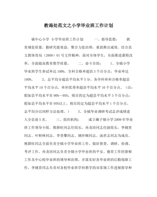 教导处范文小学毕业班工作计划_0