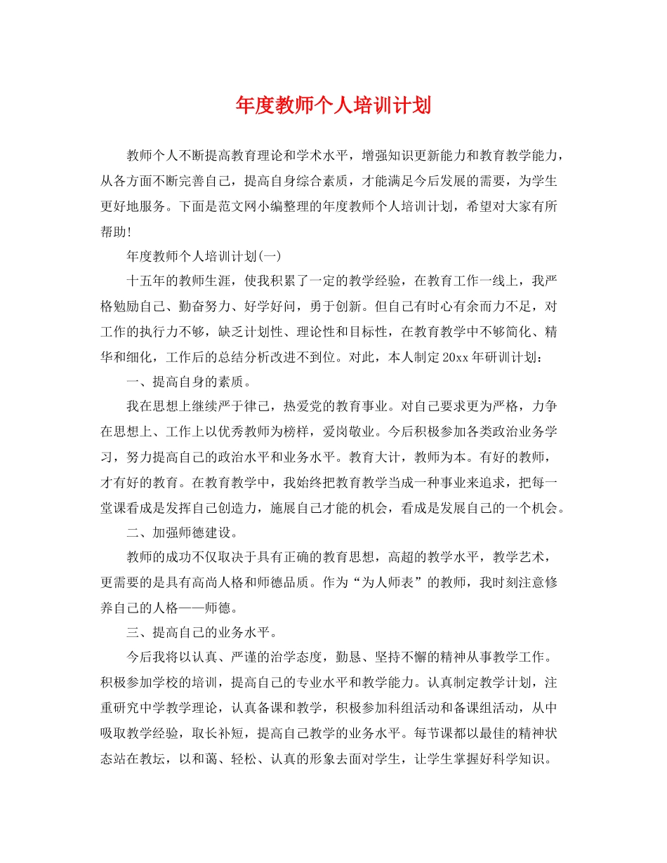 2020年度教师个人培训计划 _第1页
