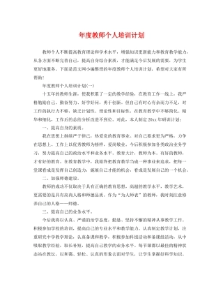 2020年度教师个人培训计划 