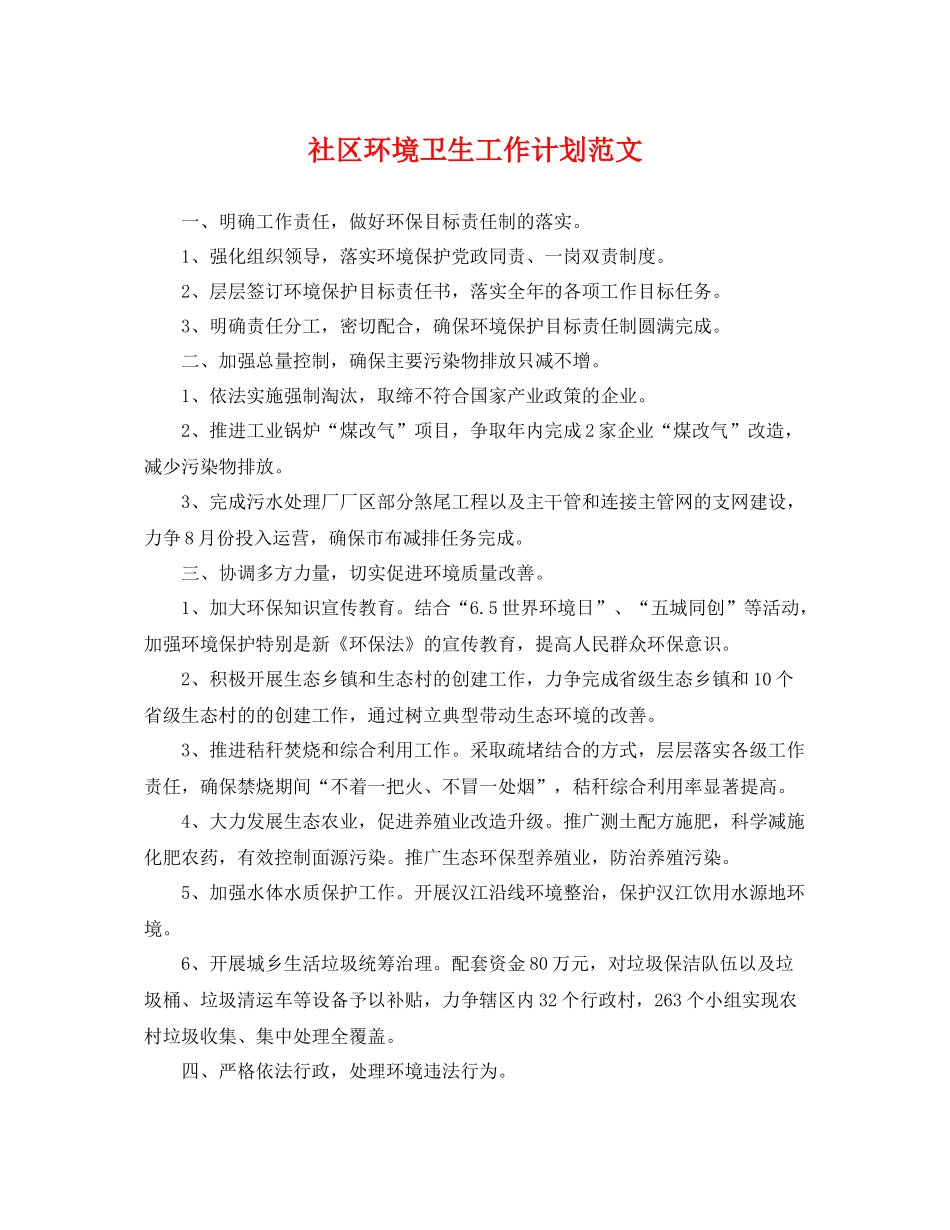 社区环境卫生工作计划范文 _第1页